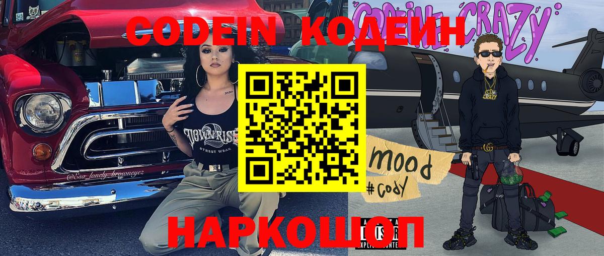 Камень-на-Оби  Кодеин напиток Lean (лин)  Вход с VPN  Codein Purple Drank 